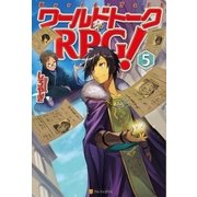 ワールドトークRPG！5（アルファポリス） [電子書籍]