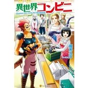 異世界コンビニ（アルファポリス） [電子書籍]