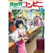 異世界コンビニ2（アルファポリス） [電子書籍]