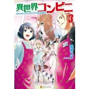 異世界コンビニ3（アルファポリス） [電子書籍]