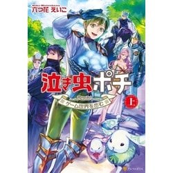 ヨドバシ Com 泣き虫ポチ 上 ゲーム世界を歩む アルファポリス 電子書籍 通販 全品無料配達