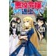 俺が悪役令嬢になって汚名を返上するまで（アルファポリス） [電子書籍]