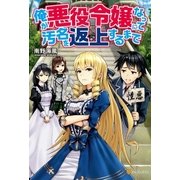 俺が悪役令嬢になって汚名を返上するまで（アルファポリス） [電子書籍]