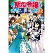 俺が悪役令嬢になって汚名を返上するまで2（アルファポリス） [電子書籍]