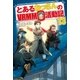 とあるおっさんのVRMMO活動記13（アルファポリス） [電子書籍]