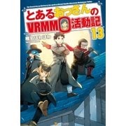 とあるおっさんのVRMMO活動記13（アルファポリス） [電子書籍]