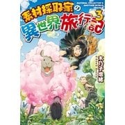 素材採取家の異世界旅行記3（アルファポリス） [電子書籍]