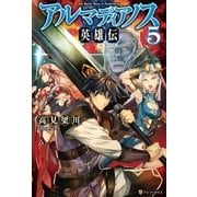 アルマディアノス英雄伝5（アルファポリス） [電子書籍]