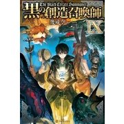 黒の創造召喚師IX（アルファポリス） [電子書籍]