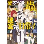 愛すべき「蟲」と迷宮での日常4（アルファポリス） [電子書籍]
