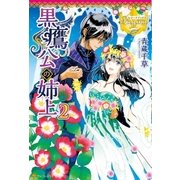 黒鷹公の姉上2（アルファポリス） [電子書籍]