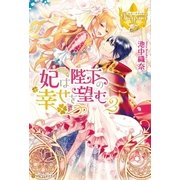 妃は陛下の幸せを望む2（アルファポリス） [電子書籍]