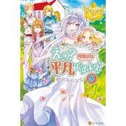 えっ？ 平凡ですよ？？9（アルファポリス） [電子書籍]