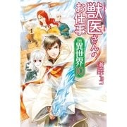 獣医さんのお仕事in異世界10（アルファポリス） [電子書籍]