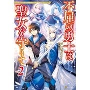不屈の勇士は聖女を守りて2（アルファポリス） [電子書籍]