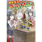 転生王子はダラけたい3（アルファポリス） [電子書籍]