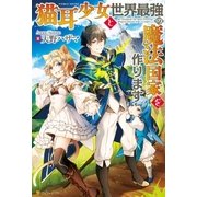 猫耳少女と世界最強の魔法国家を作ります（アルファポリス） [電子書籍]
