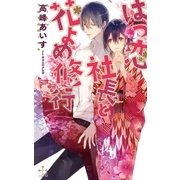 はつ恋社長と花よめ修行【特別版】（イラスト付き）（笠倉出版社） [電子書籍]