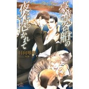 豪華客船の夜に抱かれて【書き下ろし付電子限定特別版】（イラスト付き）（笠倉出版社） [電子書籍]