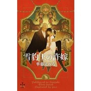 雪豹王の許嫁【書き下ろし付電子限定特別版】（イラスト付き）（笠倉出版社） [電子書籍]