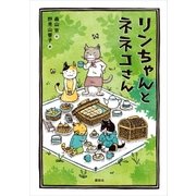 リンちゃんとネネコさん（講談社） [電子書籍]