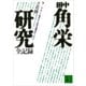 田中角栄研究全記録（下）（講談社） [電子書籍]