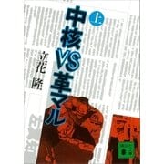 中核VS革マル（上）（講談社） [電子書籍]