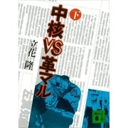 中核VS革マル（下）（講談社） [電子書籍]