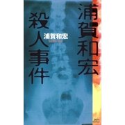 浦賀和宏殺人事件（講談社） [電子書籍]