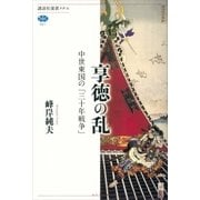 享徳の乱 中世東国の「三十年戦争」（講談社） [電子書籍]