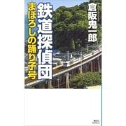 鉄道探偵団 まぼろしの踊り子号（講談社） [電子書籍]