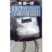 東海道新幹線殺人事件（講談社） [電子書籍]