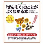 「ぜんそく」のことがよくわかる本（講談社） [電子書籍]