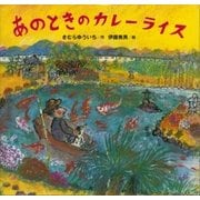 あのときの カレーライス（講談社） [電子書籍]