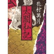 太閤私記（講談社） [電子書籍]