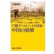 戸籍アパルトヘイト国家・中国の崩壊（講談社） [電子書籍]