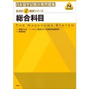 長沼式合格確実シリーズ 日本留学試験対策問題集 総合科目（講談社） [電子書籍]
