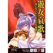 遊女哀歌～母に売られた大正生き地獄～【第1話】吉原、そこは地獄の一丁目（大洋図書） [電子書籍]