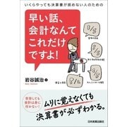 早い話、会計なんてこれだけですよ！（日本実業出版社） [電子書籍]