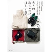 大人のおしゃれに、ほしいもの（主婦と生活社） [電子書籍]