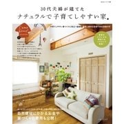 30代夫婦が建てた ナチュラルで子育てしやすい家（主婦と生活社） [電子書籍]