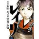 レイリ 4（秋田書店） [電子書籍]