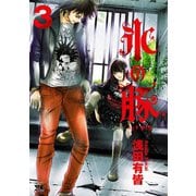 氷の豚 3（秋田書店） [電子書籍]