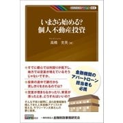 いまさら始める？個人不動産投資（金融財政事情研究会） [電子書籍]