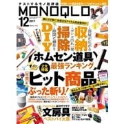 MONOQLO 2017年12月号（晋遊舎） [電子書籍]