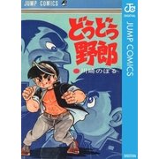 どうどう野郎（集英社） [電子書籍]