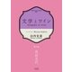 文学とワイン -第十夜 角田光代-（コルク） [電子書籍]