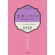 文学とワイン -第十夜 角田光代-（コルク） [電子書籍]