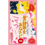 愛の賛歌をあなたに（単話）（ゴマブックス） [電子書籍]