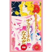 チェリーナのなみだ（愛の賛歌をあなたにより/単話）（ゴマブックス） [電子書籍]
